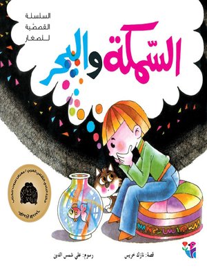 cover image of السمكة والبحر